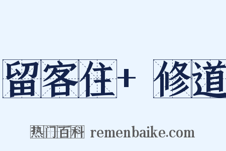 留客住+修道是什么意思的图片